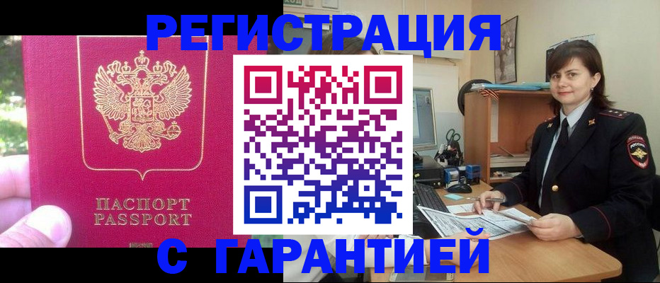прописка штамп в Закаменске